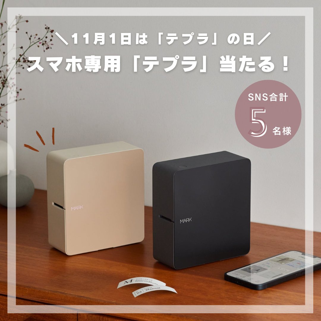 テプラの誕生日を記念して、「テプラ」PRO MARKを5名様にプレゼント。<a href="/kingjim/">キングジム</a> をフォロー＆リポストで応募完了。#キングジムのテプラ とリプライすると当選率UP。11/5(火)〆切です。詳細はこちら→kingjim.co.jp/news/detail/ca…