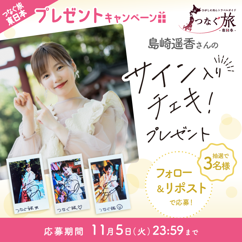 EastJp_travel's tweet photo. #つなぐ旅 東日本 から #島崎遥香 さんの
🤍サイン入りチェキのプレゼント🤍

@EastJp_travel フォロー&amp;本投稿RPで3名様に当たる！

埼玉県出身で、さいたま市にゆかりのある #ぱるる さん。
暑い中の取材でも、笑顔いっぱいで大宮の街を楽しまれていたのが印象的でした！
11/5㈫〆
#つなぐ旅東日本cp https://t.co/tuAJSOL0Cm
