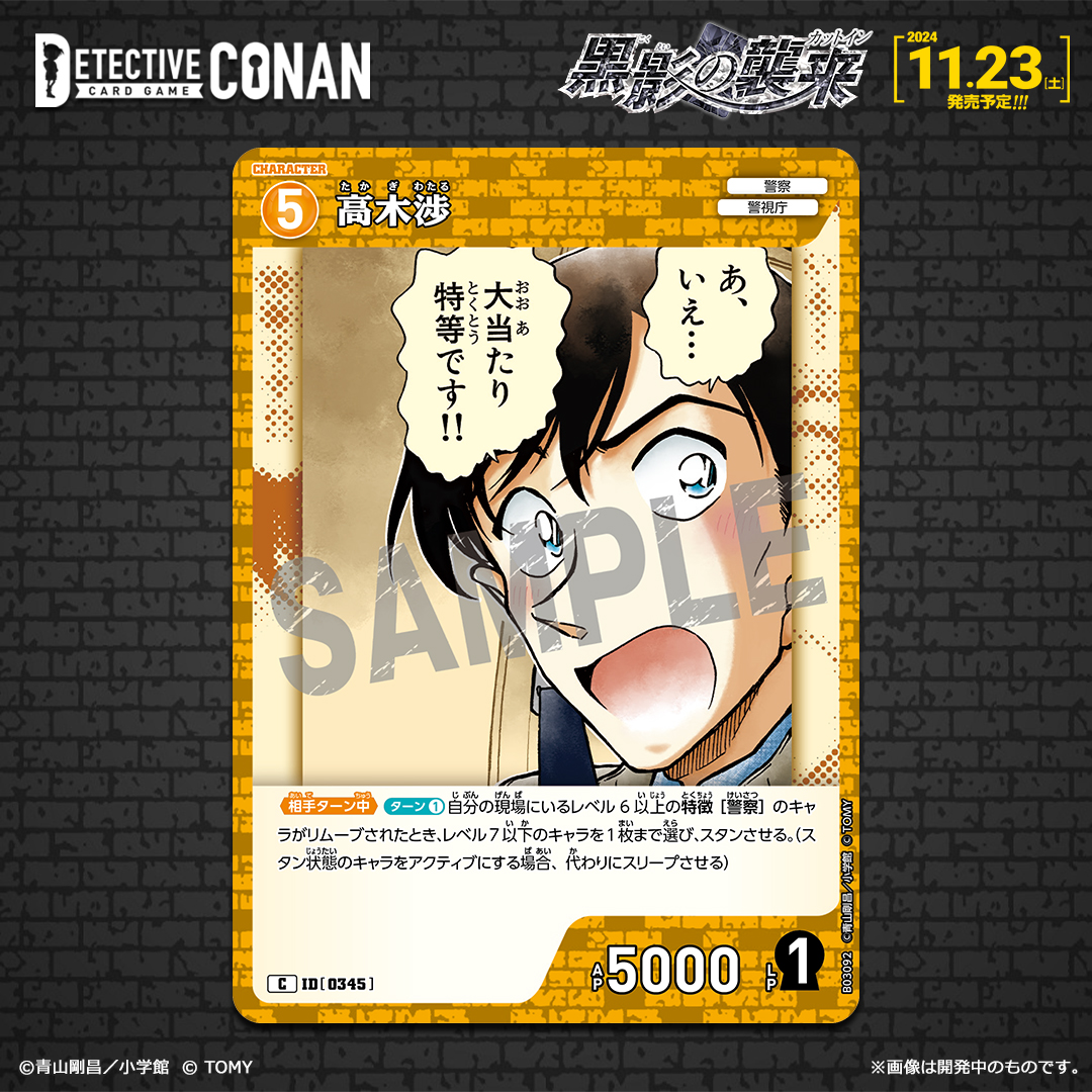 名探偵コナン高木渉推しキャラカードスタンド ブラックカードダイヤモンドカード 11/23（土）発売 拡張パック】 「黒影の襲来（カットイン）」収録