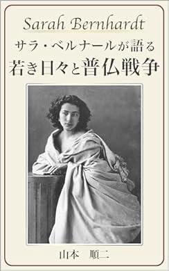 女優サラ・ベルナール、普仏戦争期の体験記を翻訳したものが出てまして。
・一つの都市が包囲下におかれたときの様子
・敵にも味方にも存在するいい奴と悪い奴
等々、かなり創作の糧になるのでぜひ。

『サラ・ベルナールが語る 若き日々と普仏戦争』(山本順二 著) https://t.co/hUPq5aWnr8 