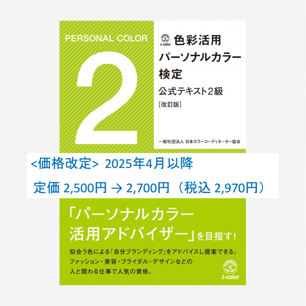 価格改定のお知らせ】 2025年4月より「#色彩活用パーソナルカラー検定 