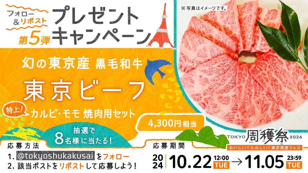 tokyosyukakusai's tweet photo. ／
#TOKYO周穫祭2024🗼開催🎉
#プレゼントキャンペーン第5弾
＼

SNSプレゼントキャンペーン
第5弾は・・・・・

幻の東京産黒毛和牛
『東京ビーフ』を8名様に🎁✨

濃厚なカルビと赤身のもも肉が
一緒に楽しめる贅沢なセット✨

ジューシーで濃厚な味わいの特上カルビと
ヘルシーな特上もも肉をご賞味ください💖

期間:11/5(火)23:59まで
 
▼応募方法
✅@tokyosyukakusaiをフォロー
✅この投稿をリポスト🧐

#TOKYO周穫祭　#東京　#おいしい　
#物産展　#グルメ　#東京観光財団
#キャンペーン　#和牛　#黒毛和牛
#東京ビーフ

※応募前に確認↓