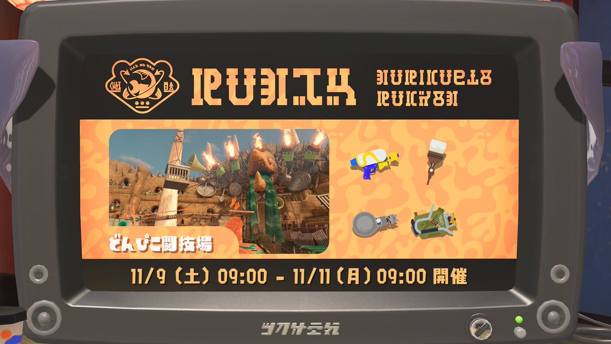 SplatoonJP's tweet image. クマサン商会の社内行事「バイトチームコンテスト」の開催が告知されたぞ。
期間は「11/9(土)午前9時～11/11(月)午前9時」。
ステージは「どんぴこ闘技場」だ。
コンテスト終了後、このアカウントで1～3位、ぴったりまんなか賞のチームを表彰するぞ。