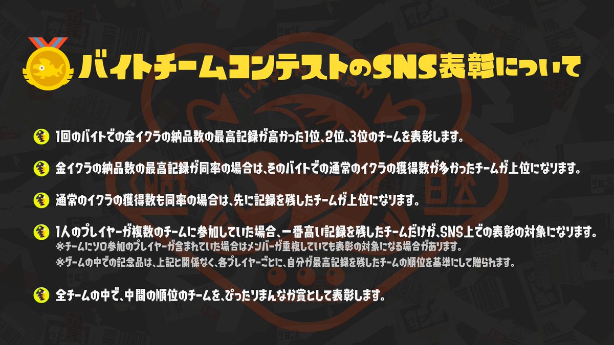 SplatoonJP's tweet image. クマサン商会の社内行事「バイトチームコンテスト」の開催が告知されたぞ。
期間は「11/9(土)午前9時～11/11(月)午前9時」。
ステージは「どんぴこ闘技場」だ。
コンテスト終了後、このアカウントで1～3位、ぴったりまんなか賞のチームを表彰するぞ。