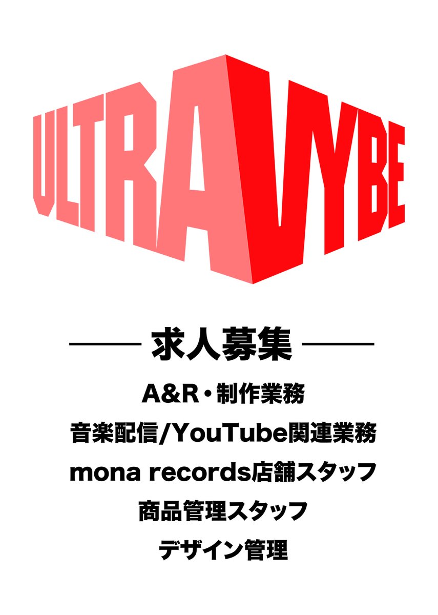 ULTRAVYBEHIPHOP's tweet image. 📢求人募集📝

渋谷のレコード会社『ウルトラ・ヴァイヴ』、求人募集中です。
音楽を愛する貴方のご応募をお待ちしております。

📍A&amp;amp;R・制作業務
📍音楽配信/YouTube関連業務
📍mona records店舗スタッフ
📍商品管理スタッフ
📍デザイン管理

詳細🔗qsicman.com/company/110300…
#求人募集 #ultravybe