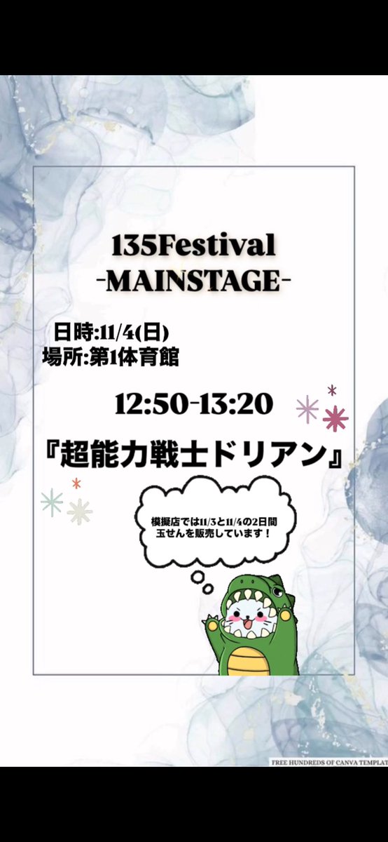 🎉今年も学祭がやってきます！🎶

👀 メインステージでは『超能力戦士ドリアン』のコピーを披露！🎶
✨サブステージでは、部員のみんなが出演します！熱いライブとパフォーマンスを披露！

🍴模擬店では、去年大繁盛した玉せんを11/3と11/4の2日間販売しています！お腹を空かせて遊びに来てね！