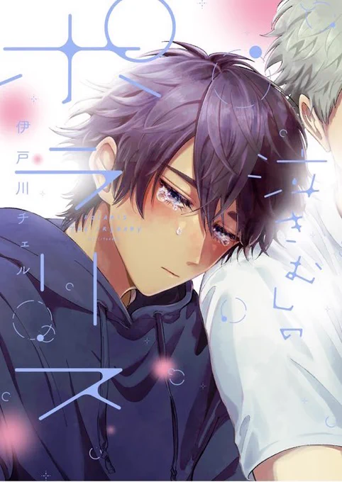 \コミックス発売カウントダウン/ どさんこわんこ系男子×しまんちゅにゃんこ系男子上京青春ゆるきゅんBL 『泣きむしのポラリス』 10月24日(木)発売まであと2日! アニメイト様 とらのあな様 #泣きむしのポラリス