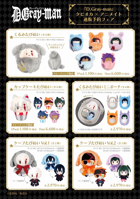 animateonline's tweet photo. 【『D.Gray-man』タピオカ×アニメイト通販予約フェア】が本日より開催！
キャンペーン期間：10月22日(火)～11月12日(火)
期間中、対象商品をご予約で【ステッカー(全6種)】を1枚プレゼント！
詳細はWEBページをチェック！
https://t.co/0Zn75Gvu9M
#dgrayman https://t.co/5cWALVVeZ4