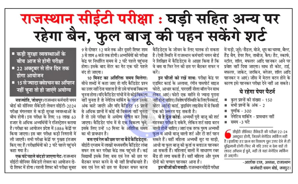 राजस्थान सीईटी परीक्षा : घड़ी सहित अन्य पर रहेगा बैन, फुल बाजू की पहन सकेंगे शर्ट
#CET2024