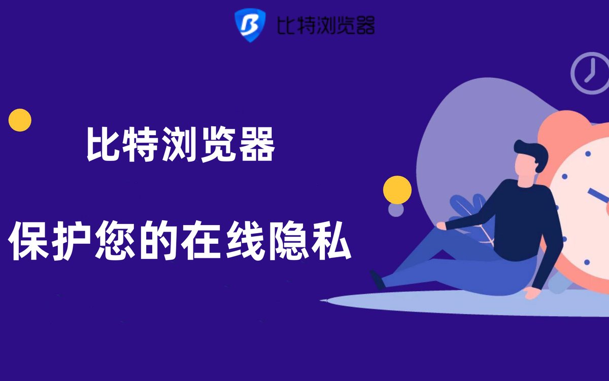 比特浏览器支持在同一台电脑上同时管理多个账号，每个账号都可以在一个独立的浏览器 窗口中打开，有效防止了账号之间的关联。特别适用于需要管理多个社交媒体、电商平台、数字货币钱包等账号的用户，能够显著提升工作效率。#比特浏览器
