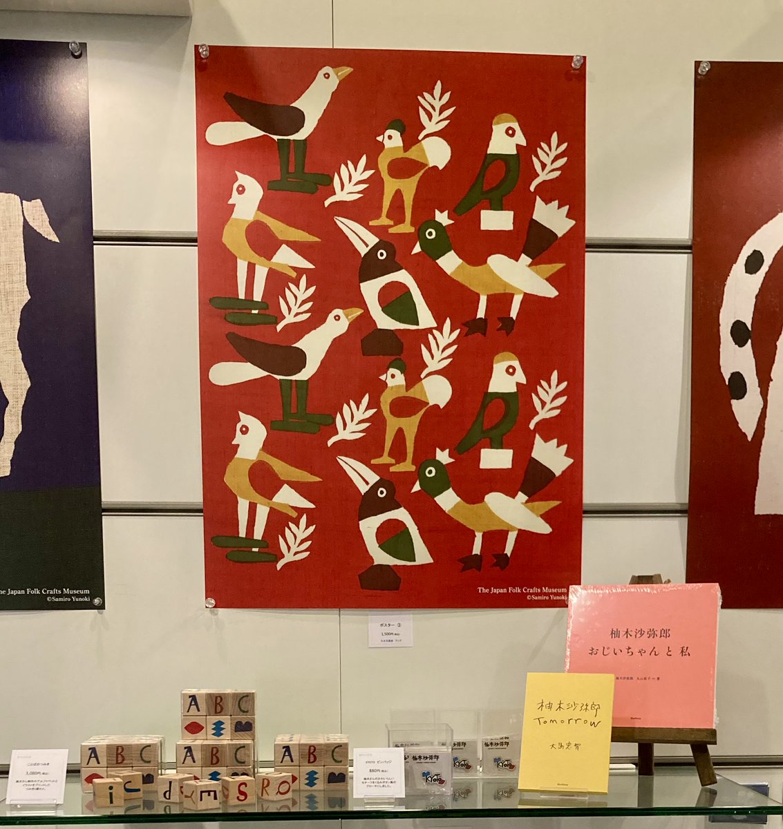 柚木沙弥郎さんのグッズと書籍 販売中】 岩手県立美術館で開催中の展覧