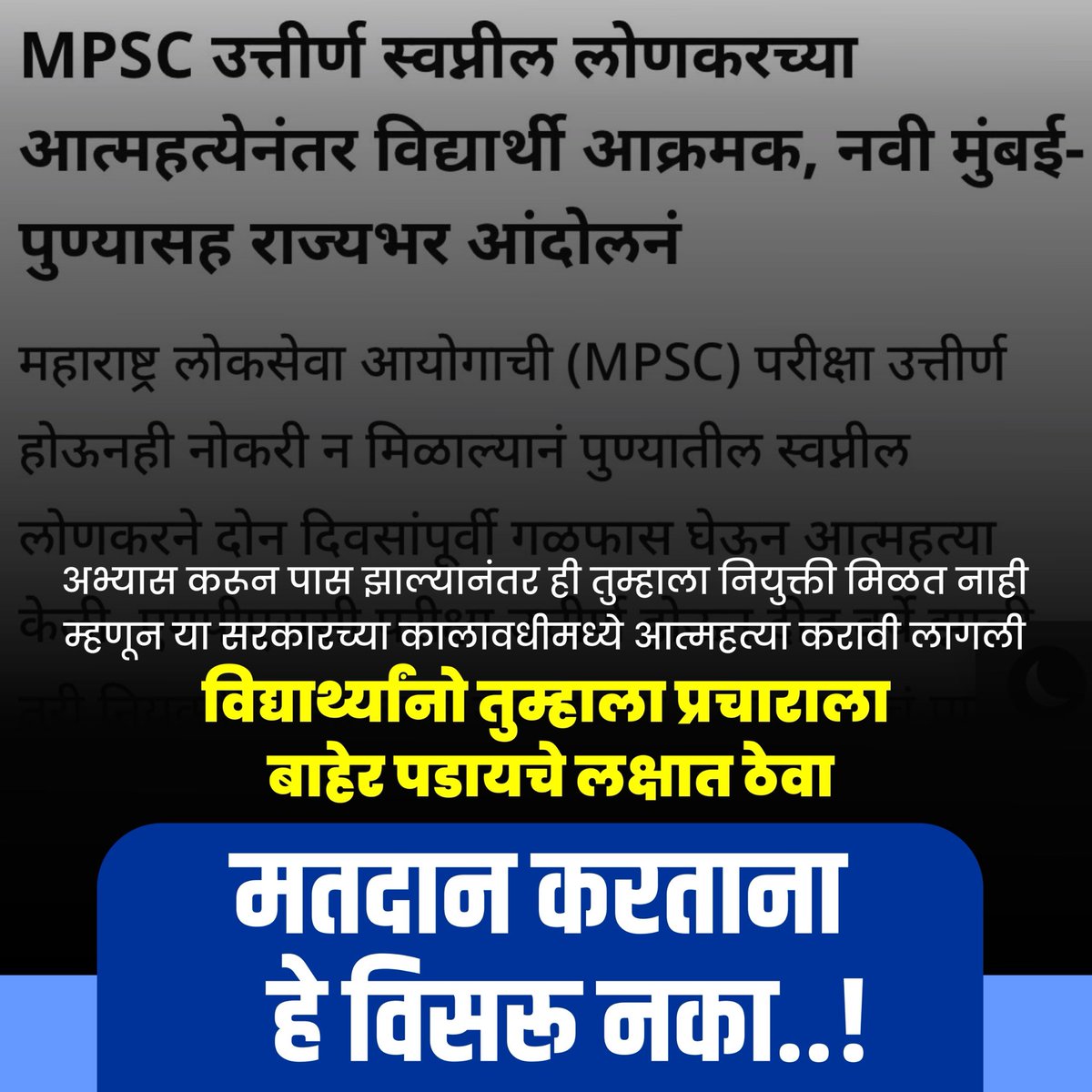 gajabhauX's tweet photo. पास झालेल्या विद्यार्थ्यांना नियुक्त्या मिळाल्या नाहीत म्हणून आत्महत्या करावे लागल्या

 #मतदान_करताना_हे_विसरू_नका https://t.co/XbhDzdalss