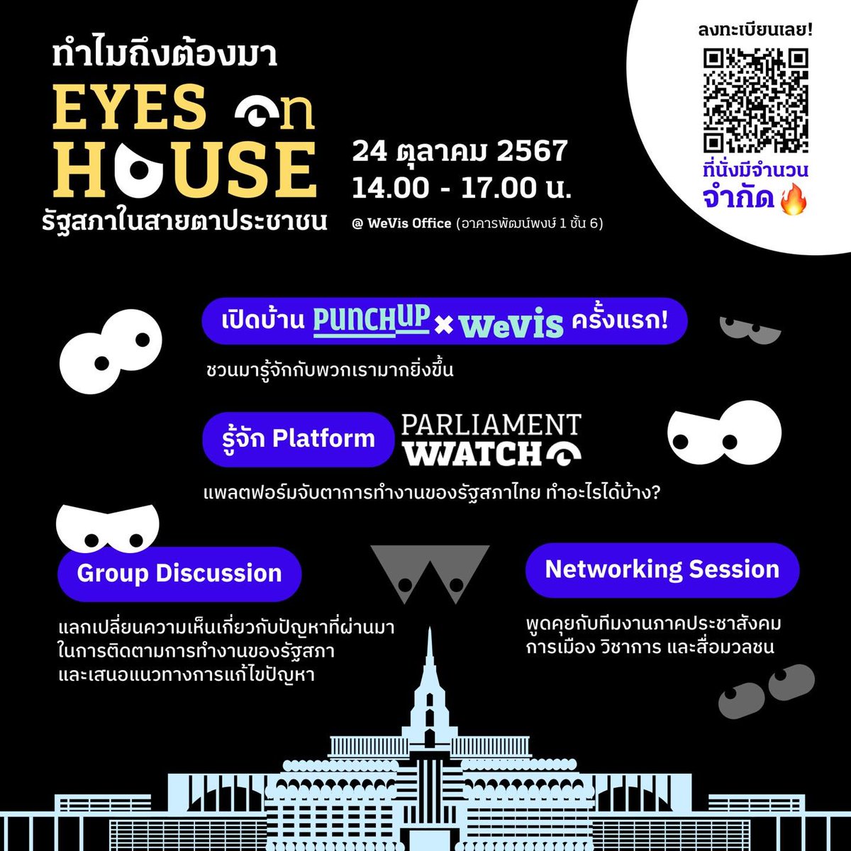 วันพฤหัสฯ นี้ เรามีงานเปิดออฟฟิศ เปิดตัว Parliament Watch พร้อมกับมี Group Discussion กับภาคประชาชน / นักวิชาการ / Influencer ที่เราเชิญมา

ใครว่างอยากชวนแวะมา แต่ก่อนมาลงทะเบียนมาให้นิด เราจะได้เตรียมที่นั่งให้พอ (เปิดลงทะเบียนวันนี้วันสุดท้าย) forms.gle/CJ6xfUGLJ4EeUw…