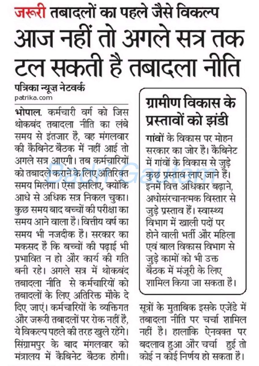मुख्यमंत्री जी आपसे विनम्र निवेदन कृपया आज की कैबिनेट मीटिंग में 2024 तबादला नीति जारी कीजिए यही निवेदन है,,
 महीनों से सिर्फ आश्वासन दिया जा रहा,  आपसे यही आशा करते हैं🙏🏻

#शिक्षक_ट्रांसफर_शुरू_करें  
<a href="/KailashOnline/">Kailash Vijayvargiya</a>
<a href="/DrMohanYadav51/">Dr Mohan Yadav</a> 
<a href="/akanshathakur7/">Akansha Thakur</a> <a href="/ZeeMPCG/">Zee MP-Chhattisgarh</a> <a href="/BansalNewsMPCG/">Bansal News</a>