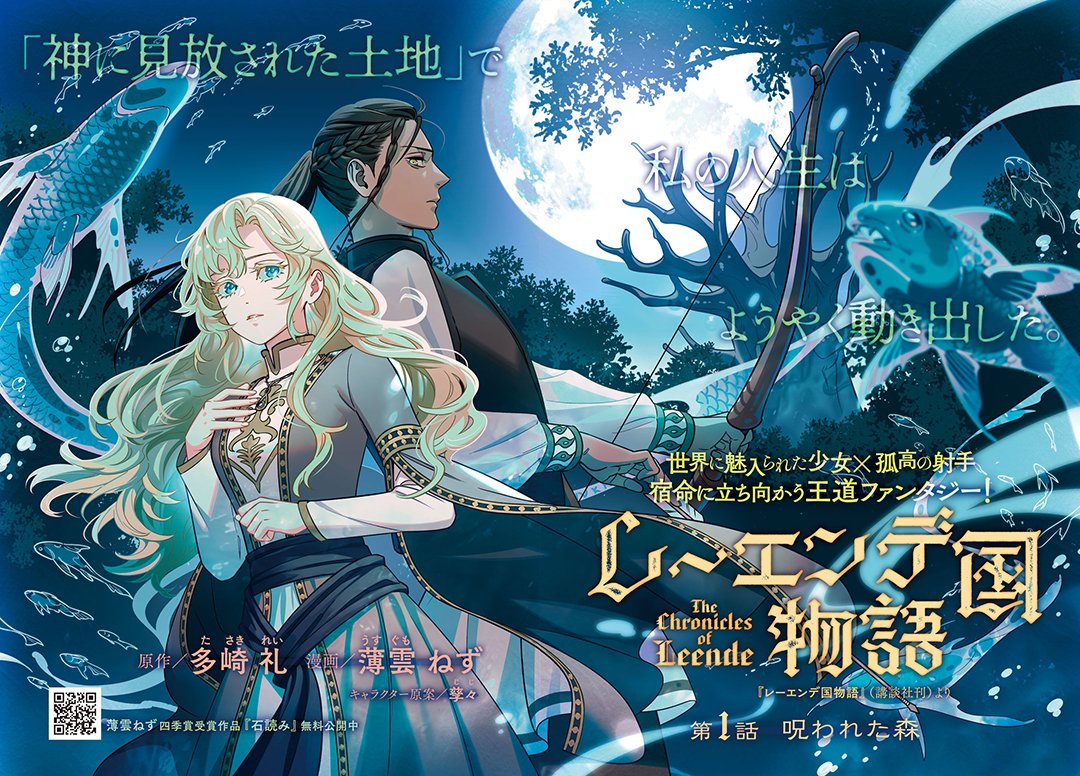 【新連載】本日発売のアフタヌーン12月号より『レーエンデ国物語』(原作 多崎礼/漫画 薄雲ねず/キャラクター原案 孳々)新連載開始! 世界に魅入られた少女✕孤高の射手、宿命に立ち向かう王道ファンタジー開幕!!
 #アフタヌーン 

https://t.co/R2yY5x6e9Y 