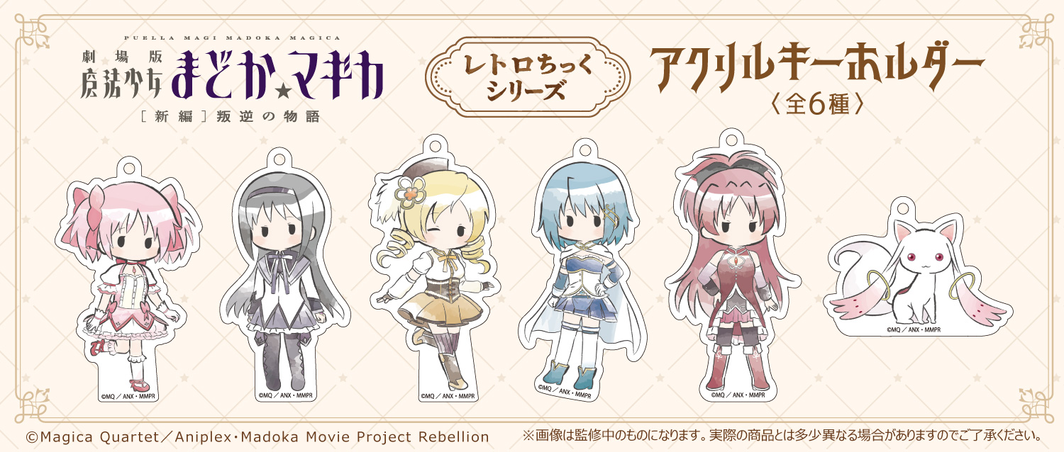 まどマギ アクキー 劇場版 魔法少女まどか☆マギカ[新編]叛逆の物語 レトロちっく