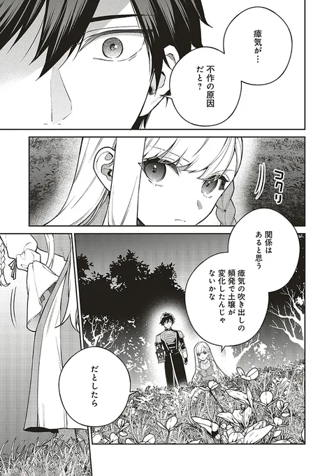 『追放された聖女ですが、どうやら私が本物です』
第6話③が更新されました🧪

不作の原因は瘴気。

そう断定するエミリアの姿にローガンは……

🌿カドコミ
https://t.co/PMo6M0LpZF

🌾ニコニコ静画
https://t.co/Uepqpamq7O

#FlosComic 