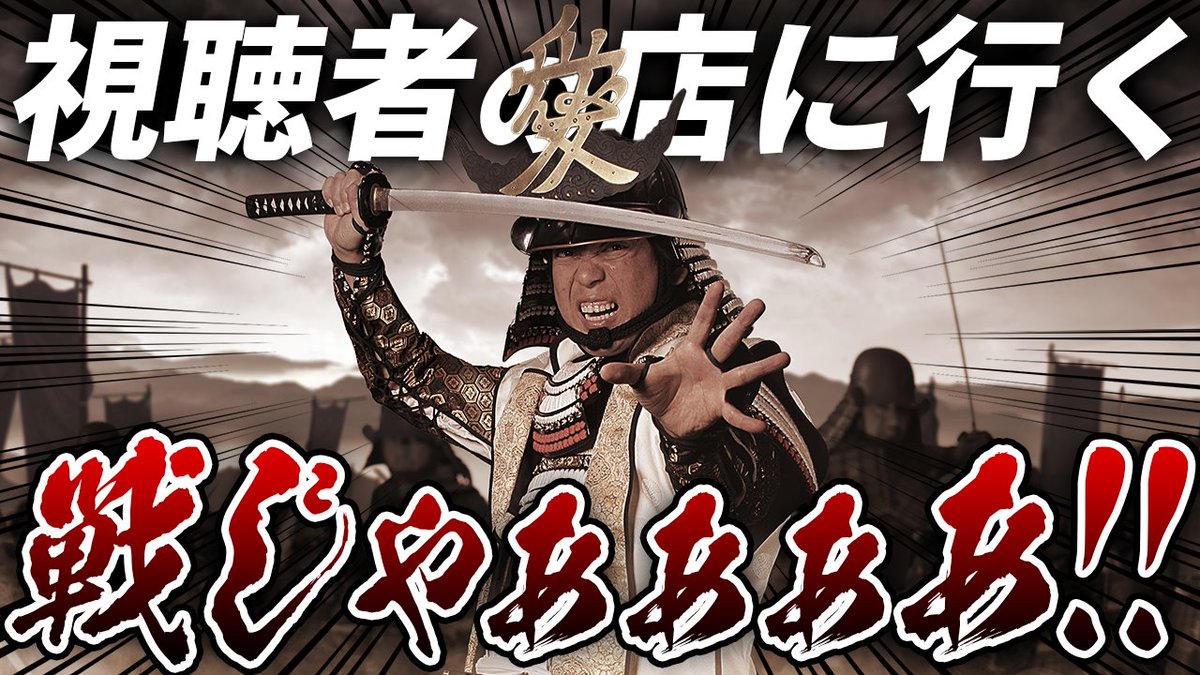 kakaka1216's tweet photo. 高田健志が戦国時代に転生したら直江だった件

戦国武将からメールが来たので戦に参加してみた【視聴者の店に行く】 https://t.co/sr7bfDcRbI @YouTubeより https://t.co/vGLARSplmN