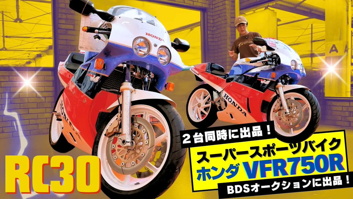 bikoongogo's tweet image. 『#RC30』で有名な #Honda【VFR750R】
▶️youtu.be/MWWgYF4Tic4
1987年発売。当時の技術粋を詰め込んだレーサーベース車両🏍職人が手作業で組み立てたアルミフレームの溶接跡は美しく、リアの片側スイングアームは耐久レースの際ピットでのホイール交換をしやすくするため✨
#バイク好きと繋がりたい