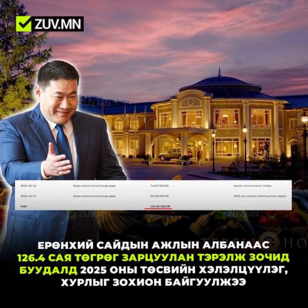 Засгийн газар өргөн барьсан төслөө батлуулах зорилгоор УИХ-ын гишүүдийг нэг сайдынхаа хувийн эзэмшилд аваачиж дайлж цайлсныг бол олон улсад АВЛИГА гэж нэрлэдэг!