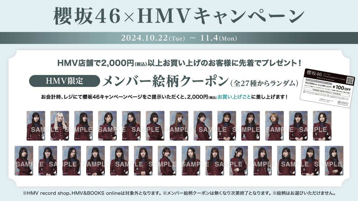 櫻坂46 HMV クーポン 応募券