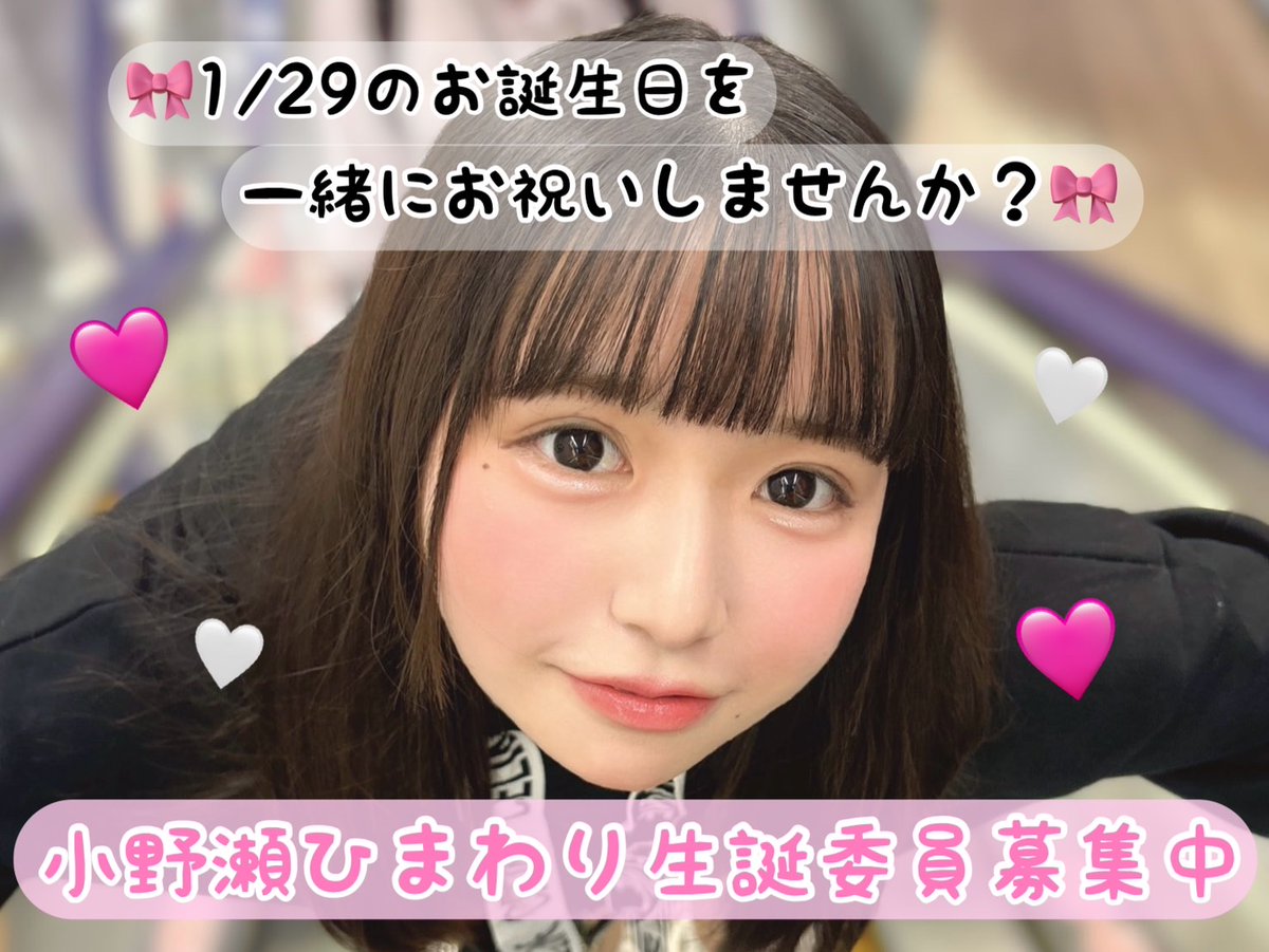 datuBaby_2025's tweet photo. 🩷小野瀬ひまわり生誕委員大募集🩷

一緒に生誕祭を盛り上げてくれる仲間を募集中！
ひまちゃんに素敵な一年の幕開けをお届けしませんか？🥺

※生誕祭当日は2月上旬頃の予定です。
#拡散希望 #アイドル https://t.co/XZImPnrbsN