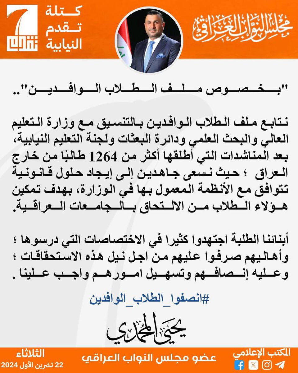 AlzubedyManar's tweet photo. موقف مشرف من النائب يحيى المحمدي  من كتلة (تقدم النيابية) تجاه #الطلبة_الوافدين .
ننتظر موقف بقية النواب وتدخل رئيس الوزراء @mohamedshia 
#انصفوا_الطلاب_الوافدين https://t.co/f7JLfHjjPF
