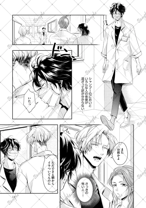 いじわるだけど良い匂いがするプレイボーイ×においに敏感なトラウマ持ち(3/5) 