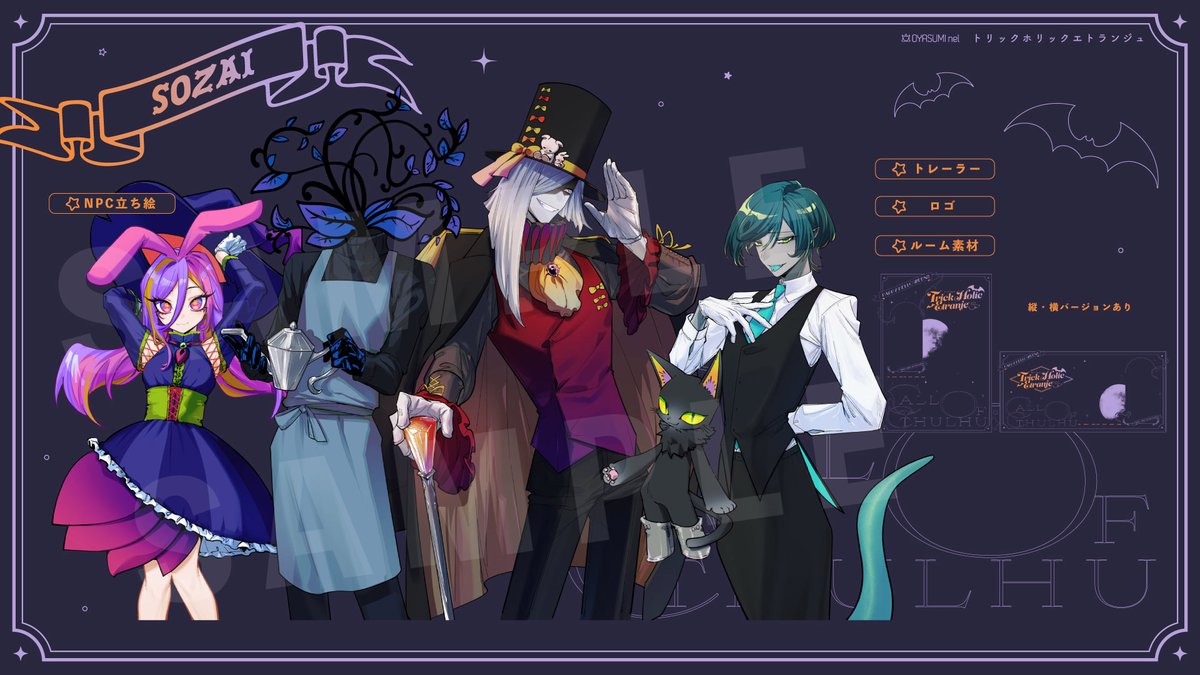 𝘾𝙖𝙡𝙡 𝙤𝙛 𝘾𝙩𝙝𝙪𝙡𝙝𝙪
トリックホリックエトランジュ

タイマンでも複数人でもOK
奇妙でおかしな街を歩き回ろう！

🎃ハロウィン×人外化×ファンタジー
🎃好きな仮装で遊べる
🎃SPLL対応＋本文と素材をリニューアル

ethylnel.booth.pm/items/6205919