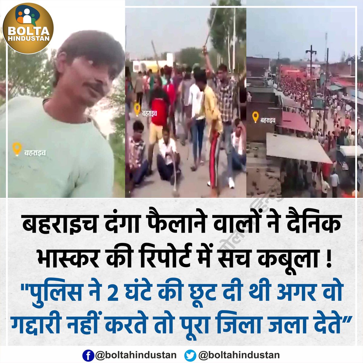 BoltaHindustan's tweet photo. "पुलिस ने 2 घंटे की छूट दी थी अगर वो गद्दारी नहीं करते तो पूरा जिला जला देते "

- दैनिक भास्कर की रिपोर्ट में उपद्रवी बोले https://t.co/xXNIGrVtJa