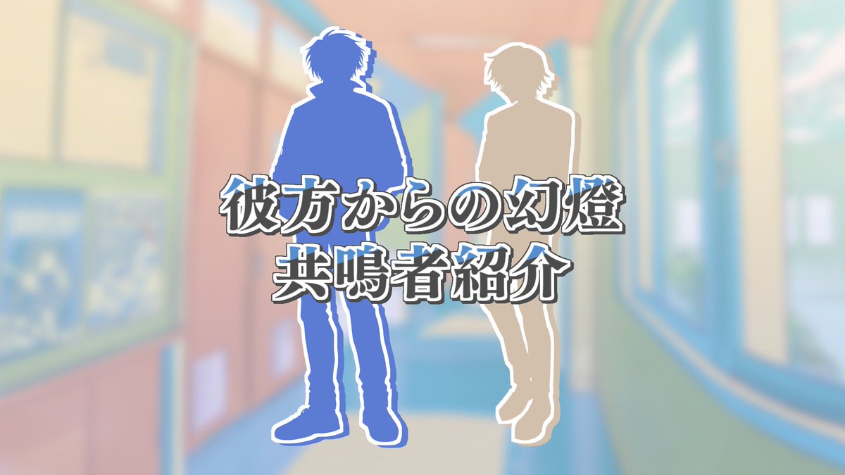 キャラクター紹介】 明日10月23日(水)19時から配信が行われる『彼方