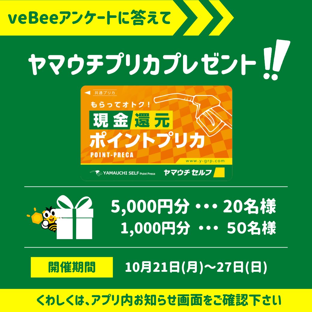 veBee16's tweet photo. こんにちヴィ〜🐝

veBeeユーザー様に
アンケートご協力のお願いです！

お答え頂いた方の中から抽選で
20名の方に5,000円分
50名の方に1,000円分のプリカ
をプレゼントいたします✨️

詳細やアンケートフォームは
アプリのお知らせ画面から
ご確認下さい🐝

何卒ご協力の程よろしくお願いします！ https://t.co/SllTk8cZXW