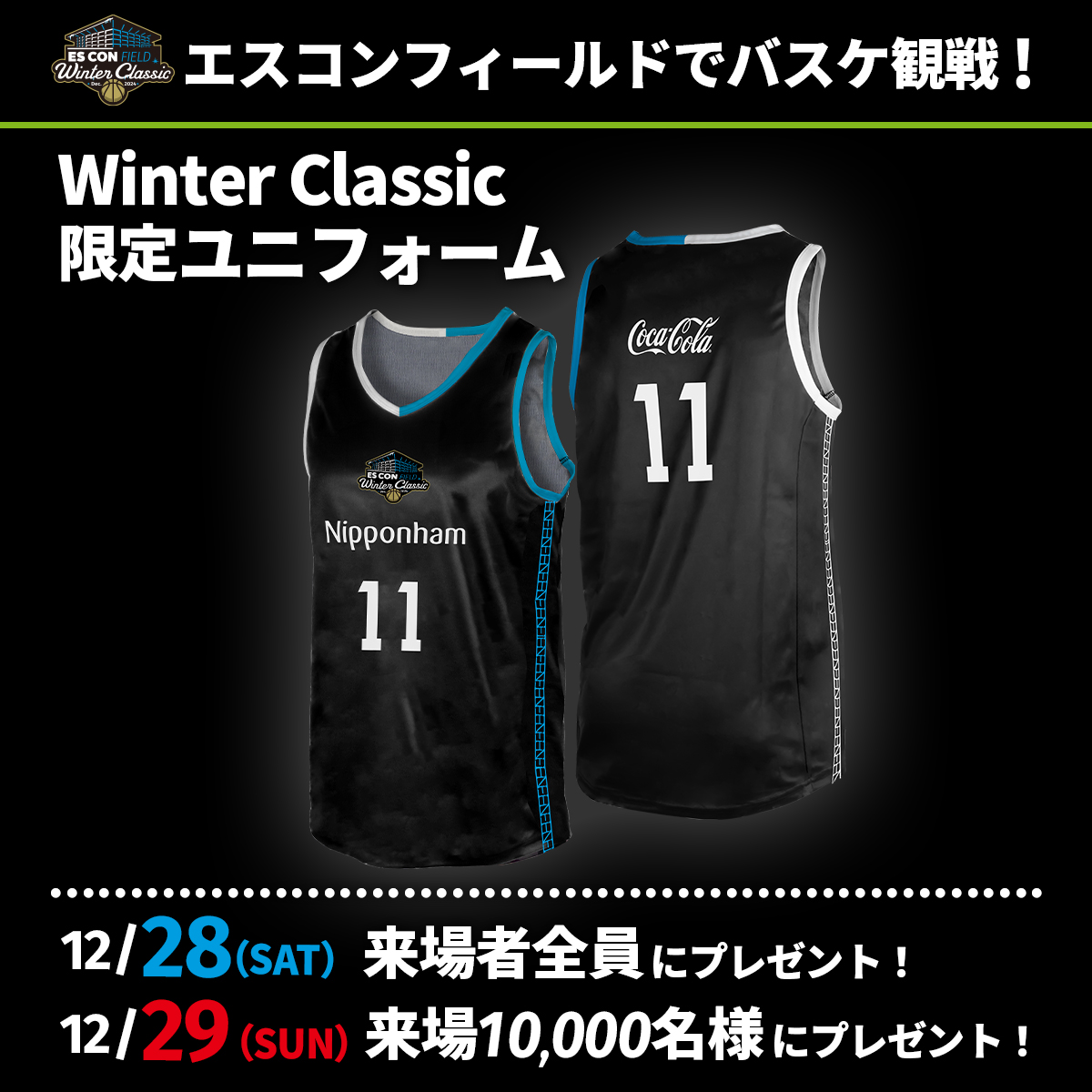 来場プレゼント情報】 「#レバンガ北海道 Winter Classic＠エスコン