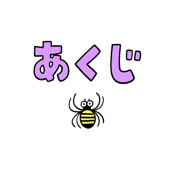 あくじ 
