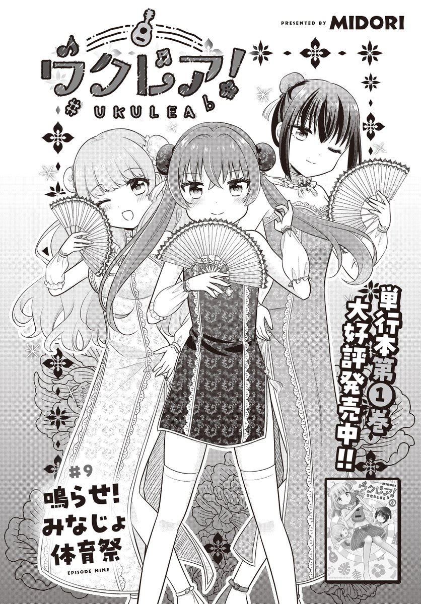 【きららフォワード12月号】
MIDORI先生『ウクレア!』!
機材トラブルで音楽が流れなくなってしまった運動会。
舞帆のためにウクレレでの生演奏を申し出る空子でしたが…?