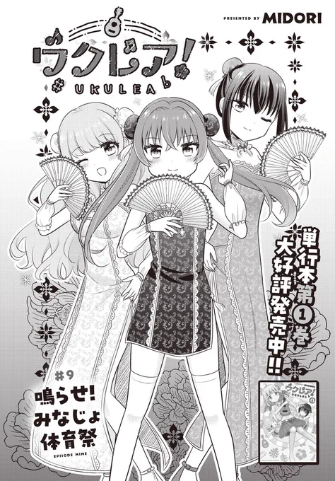 【きららフォワード12月号】
MIDORI先生『ウクレア!』!

機材トラブルで音楽が流れなくなってしまった運動会。
舞帆のためにウクレレでの生演奏を申し出る空子でしたが…? 