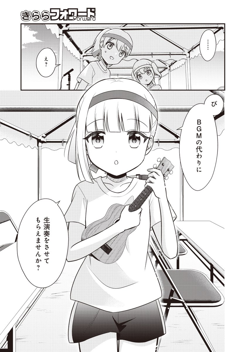 【きららフォワード12月号】
MIDORI先生『ウクレア!』!
機材トラブルで音楽が流れなくなってしまった運動会。
舞帆のためにウクレレでの生演奏を申し出る空子でしたが…?