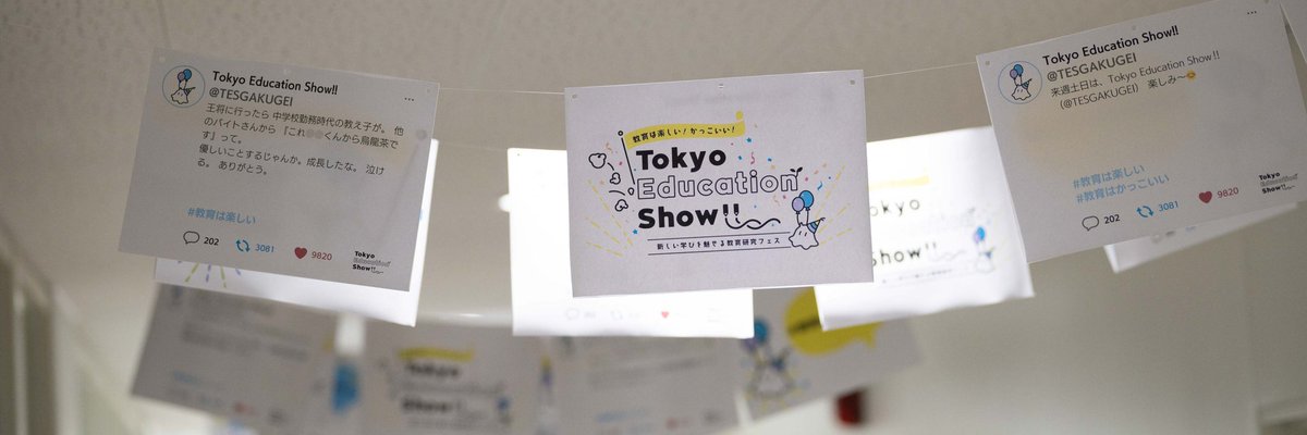 遅ればせながら、TES2024お疲れ様でした🎉
『あたらしい公開研究会』のマネージャーを担当しておりました🍀
授業づくりの工夫を最前線で感じ、教育は楽しくかっこいいだけでなく奥深いのだと実感しました。

これまで関わってきたすべての方々に感謝申し上げます！
本当にありがとうございました✨