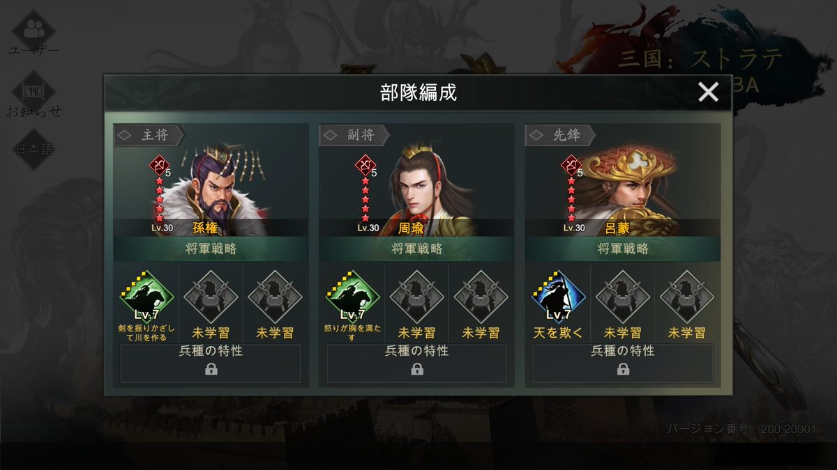 三国：ストラテジーMOBA : 孫権 + 周瑜 + 呂蒙
戦略: [剣を振りかざして川を作る] [怒りが胸を満たす ] [天を欺く]