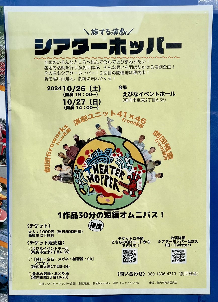 【貼ってあるチラシのお知らせ】
シアターホッパー✨
演劇でございます🎭

10/26(土)19:00〜
10/27(日)14:00〜
場所:えびなイベントホール
チケット　大人：1000円（当日500円増）
高校生以下無料

#シアターホッパー
#えびなイベントホール