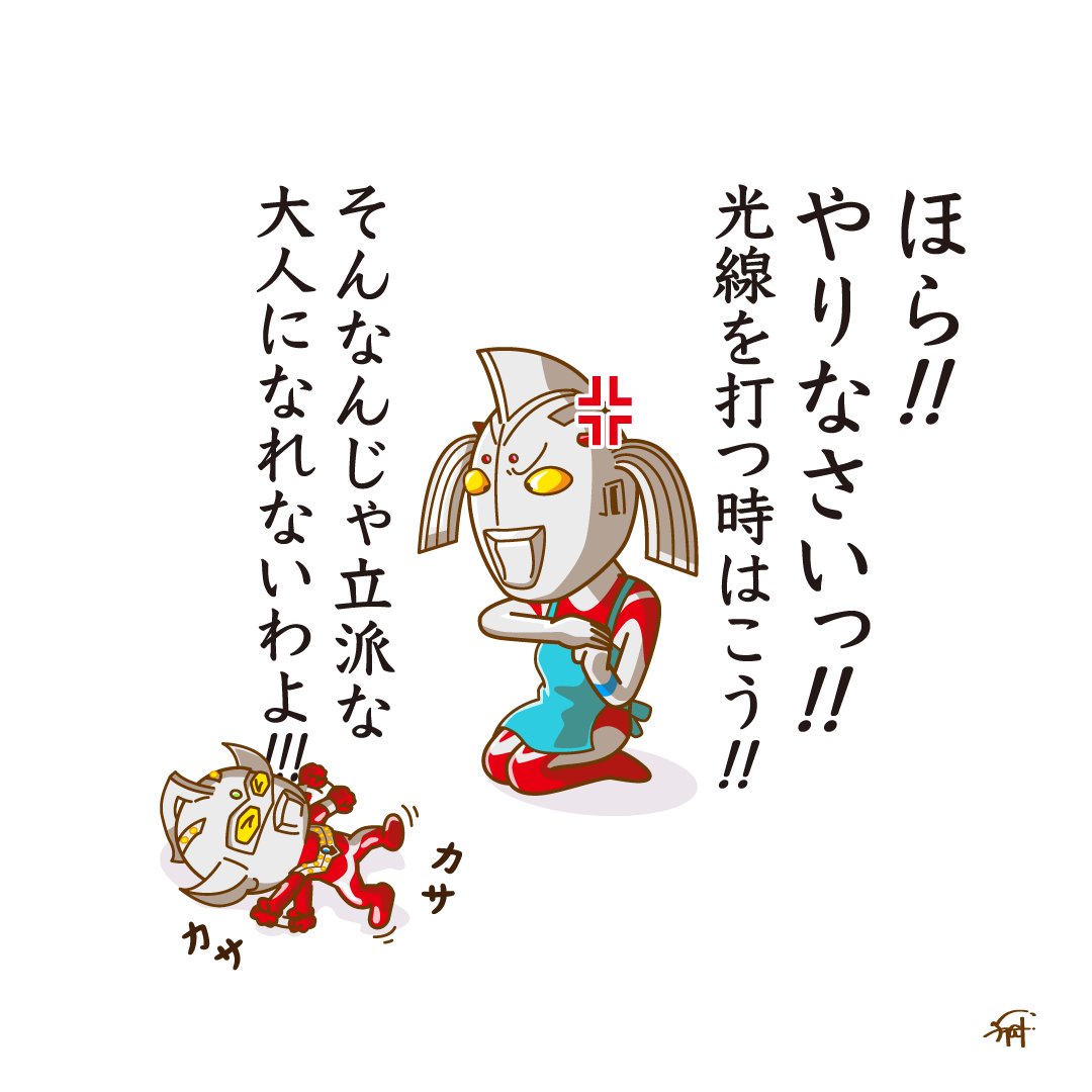 イヤイヤ期の子育てに苦戦する
ウルトラの母。

#ウルトラマン 
