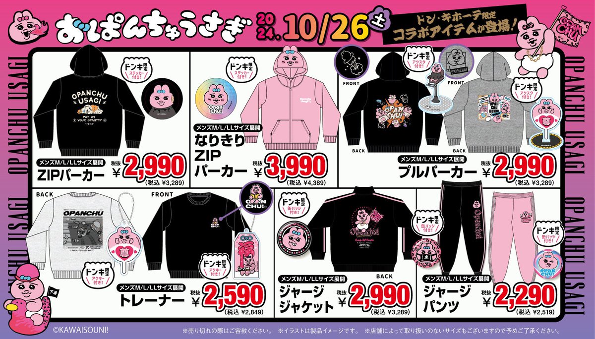 ドンキコラボ📣／ #おぱんちゅうさぎ グッズが全国のドン・キホーテに