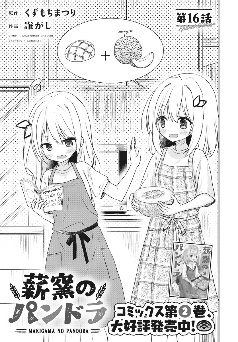 【きららフォワード12月号】
🥖第2巻 大好評発売中!🥖
くずもちまつり&誰がし先生
『薪窯のパンドラ』
第16話

麦の妹・小麦は、最近の姉の変な様子が
気になっているらしく…?
恵理と会う約束をしている麦に
小麦はついていくことに!📚

#薪窯のパンドラ 
