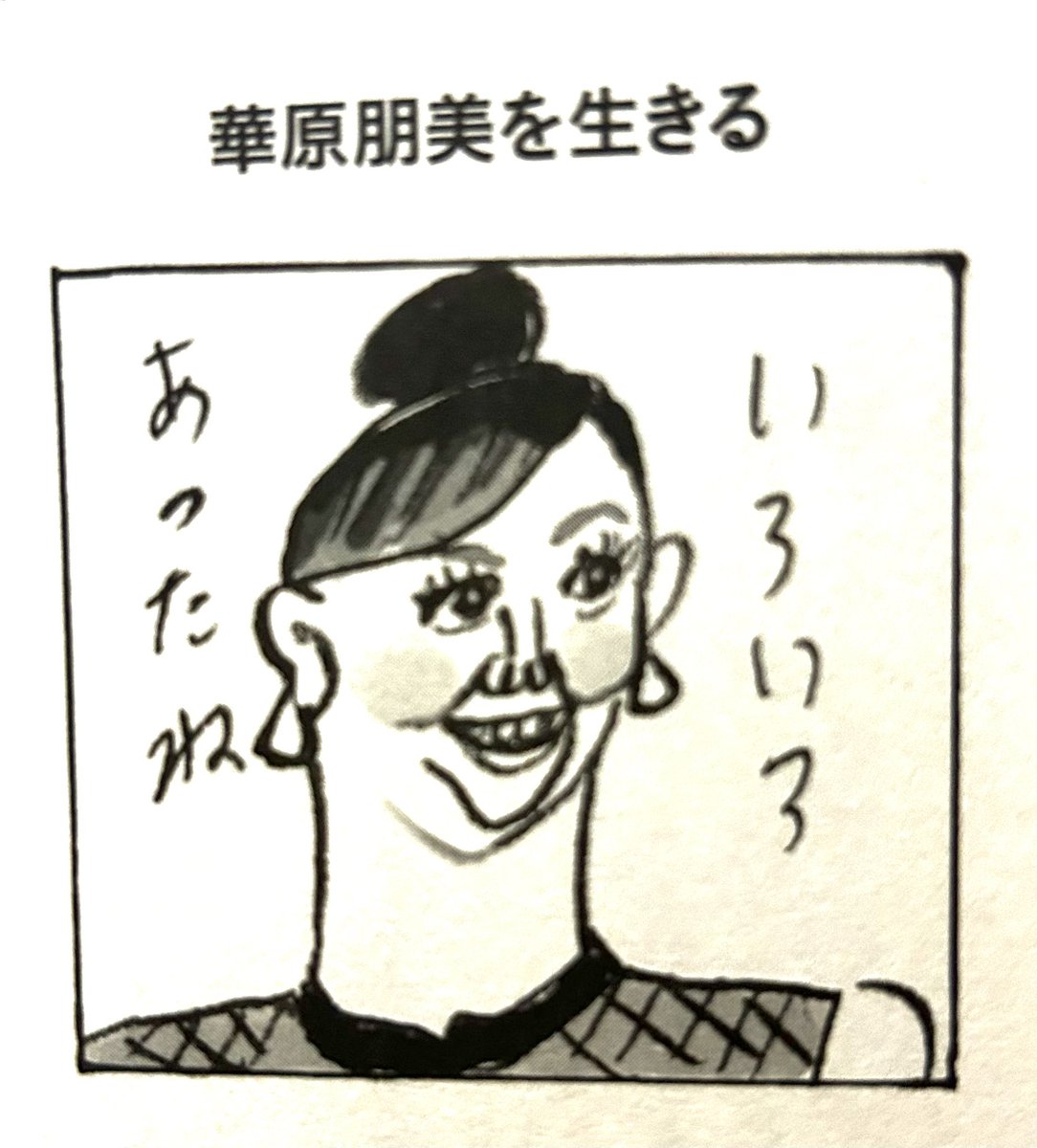 武田砂鉄著「テレビ磁石」を読んでうなった箇所②
p51「華原朋美は華原朋美を生き抜いている。」 