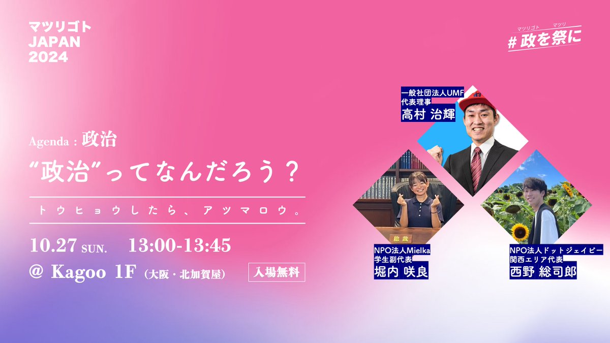 vote4project's tweet photo. 【セッション紹介】

テーマ：政治🗳️

政治ってなんだろう？
普段は話しづらいからこそ、難しくてわからないことがいっぱいの政治。
そんな政治に関わる若者たちによるゆるく、楽しく、ポジティブに語り合うセッションです！

#政を祭に 
#vote_forプロジェクト
#衆院選
#衆院選2024 https://t.co/kJZnTDPdJ5