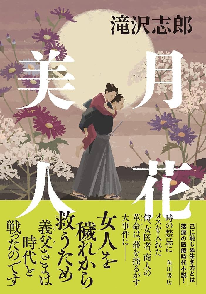 KADOKAWA書籍が最大50%オフ👀✨
#ニコカド祭り2024 開催中です♪
この機会に話題の時代小説はいかがですか?
◆滝沢志郎『月花美人』
https://t.co/YKgtlvyPZA
江戸時代「生理用品開発」に挑んだ武士、女医者、商人の運命は?
お近くの書店さんでお買い求めください!
ニコカド祭りの詳細はツリー👇