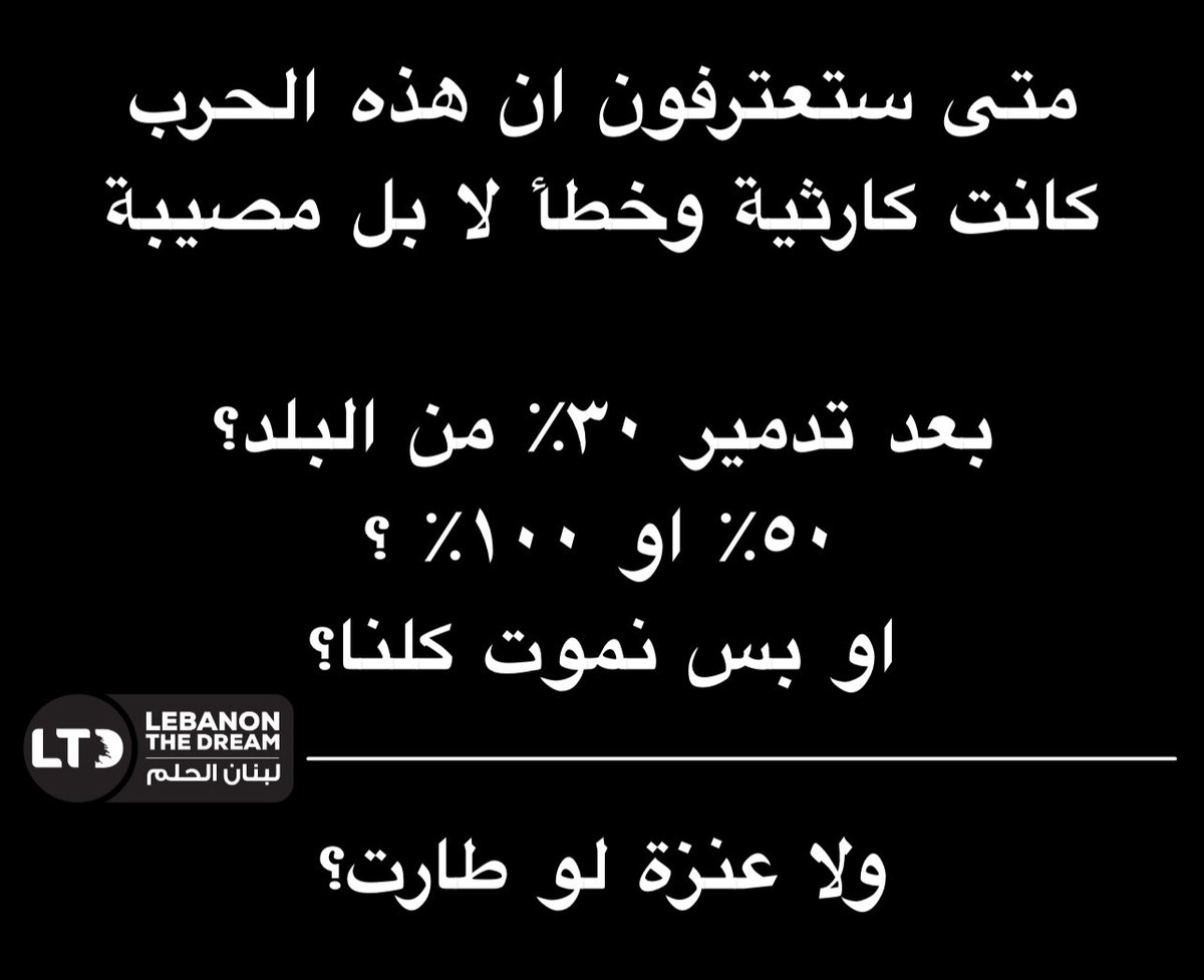 متى ستعترفون ان هذه الحرب كانت كارثية وخطأ لا بل مصيبة

بعد تدمير ٣٠٪ من البلد؟ 
٥٠٪ او ١٠٠٪ ؟
او بس نموت كلنا؟

ولا عنزة لو طارت؟