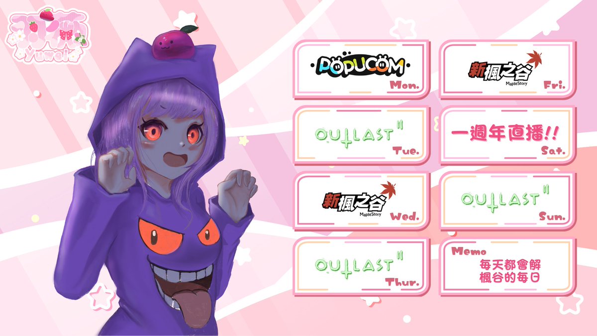 【週表】
2024/10/21 - 2024/10/27 
最重要的是週六有✨一週年直播✨
準備了實況回顧、感謝環節、新消息公布，希望大家都能來看💜

週三、週五晚上有事要忙會比較晚開台
其他天就努力推推Outlast 2的進度 

🎨人物：薑腦鷥<a href="/jack19960426/">薑腦鷥(委託大力募集中)</a>
🎨Logo &amp; 素材：緋千夜<a href="/Hisenya/">緋千夜 | Designer</a> 

#Vtype #Vstreamer #Vtuber