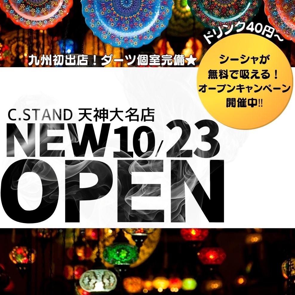 cstand_mania's tweet photo. 【C.STAND天神大名店オープン🎉】

10月23日、C.STANDがついに九州初上陸！✨ 天神大名に新たな大人の遊び場が誕生します！シーシャを楽しみながら、リラックスできるおしゃれなバー空間で素敵なひと時をお過ごしください。🍹

🎯 完全個室のダーツルーム完備で、仲間とプライベートな時間を満喫！
さらに、オープン記念キャンペーンとして簡単な条件クリアでシーシャ無料🔥
ドリンクはなんと40円～！このお得な機会をお見逃しなく！

#天神 #大名 #cstand #シーシャ #ダーツ #福岡シーシャ #福岡ダーツ #天神シーシャ #天神ダーツ