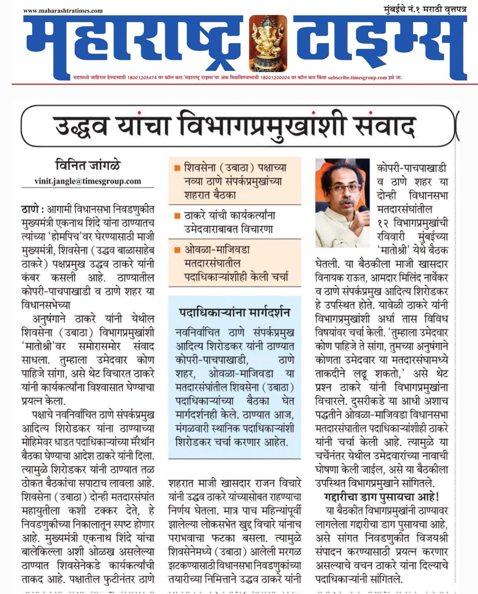 vinitjangleMT's tweet image. मुख्यमंत्र्यांना होमपिचवर घेरण्यासाठी माजी मुख्यमंत्र्यांची फिल्डिंग, शिवसेना पक्षप्रमुख उद्धव ठाकरे यांचा विभागप्रमुखांची 'वन टू वन संवाद'
@ParagKMT @sameerkarveMT
@rajivkaleMT @shribojewarMT @AnuragANKMT @sourabhsharmaMT @mataonline
@ShivSenaUBT_ @uddhavthackeray
